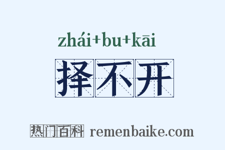 择不开是什么意思的图片